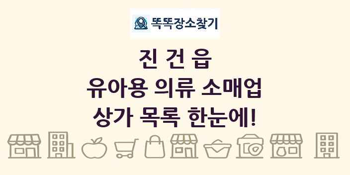 진건읍 유아용 의류 소매업 상가 목록 및 정보