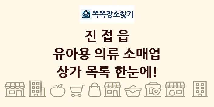 진접읍 유아용 의류 소매업 상가 목록 및 정보