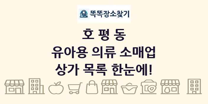호평동 유아용 의류 소매업 상가 목록 및 정보
