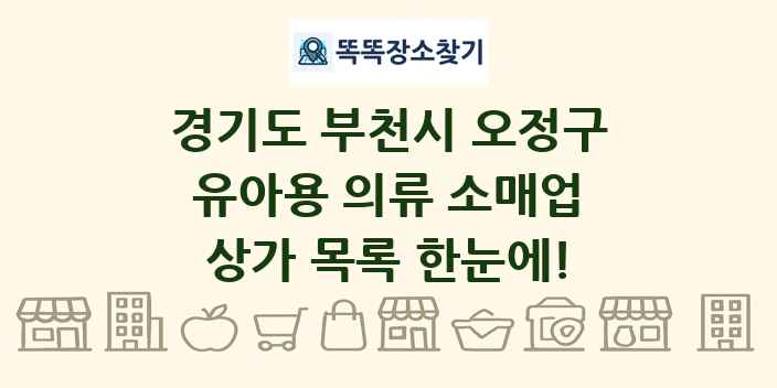 경기도 부천시 오정구 유아용 의류 소매업 상가 목록 및 정보