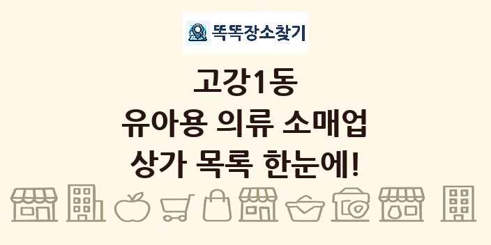 고강1동 유아용 의류 소매업 상가 목록 및 정보