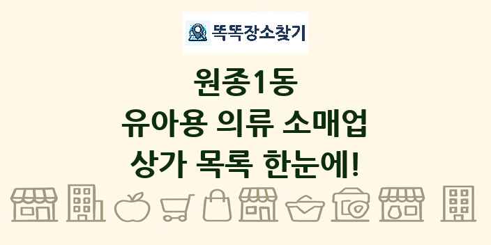 원종1동 유아용 의류 소매업 상가 목록 및 정보