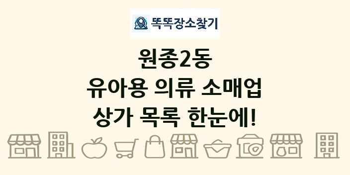 원종2동 유아용 의류 소매업 상가 목록 및 정보