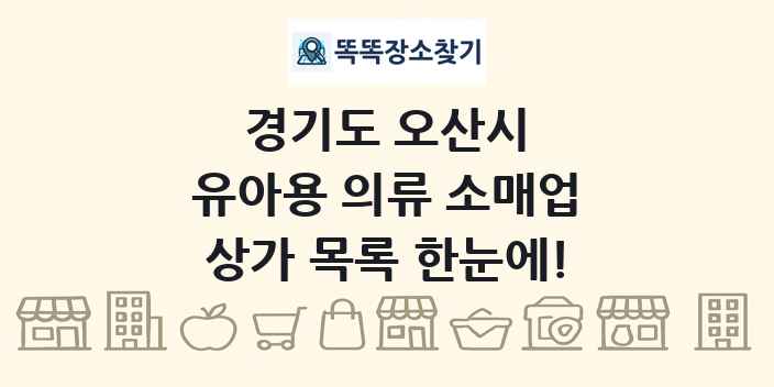 경기도 오산시 유아용 의류 소매업 상가 목록 및 정보