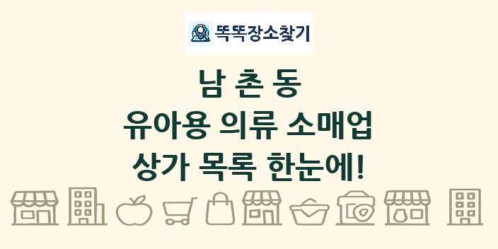 남촌동 유아용 의류 소매업 상가 목록 및 정보