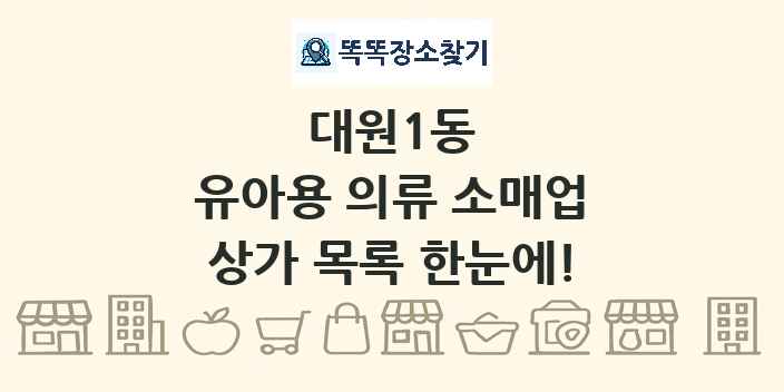 대원1동 유아용 의류 소매업 상가 목록 및 정보