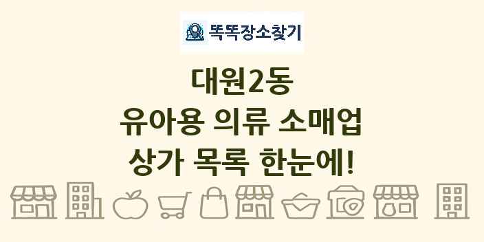 대원2동 유아용 의류 소매업 상가 목록 및 정보