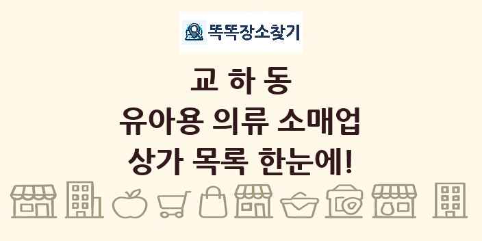 교하동 유아용 의류 소매업 상가 목록 및 정보