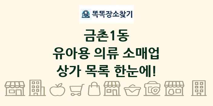 금촌1동 유아용 의류 소매업 상가 목록 및 정보