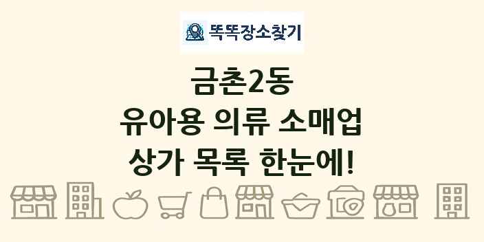 금촌2동 유아용 의류 소매업 상가 목록 및 정보