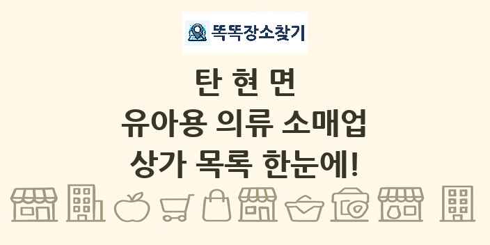 탄현면 유아용 의류 소매업 상가 목록 및 정보
