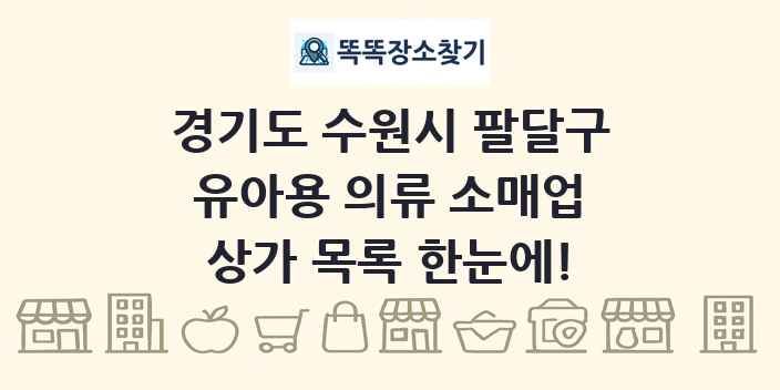 경기도 수원시 팔달구 유아용 의류 소매업 상가 목록 및 정보