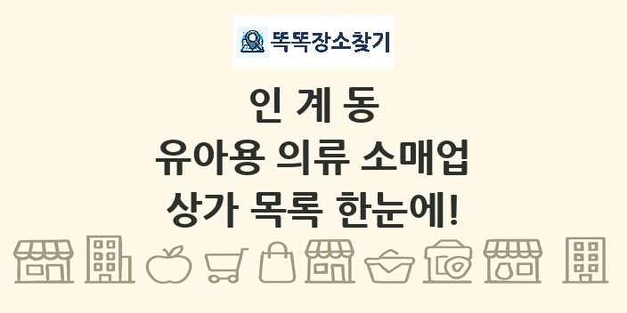 인계동 유아용 의류 소매업 상가 목록 및 정보