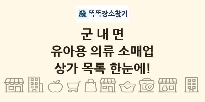 군내면 유아용 의류 소매업 상가 목록 및 정보