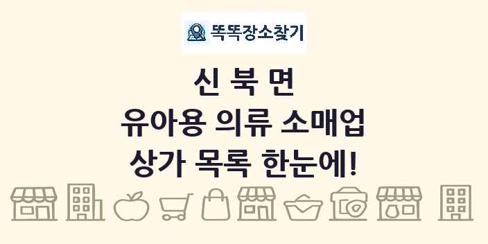 신북면 유아용 의류 소매업 상가 목록 및 정보