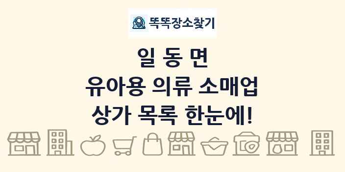 일동면 유아용 의류 소매업 상가 목록 및 정보