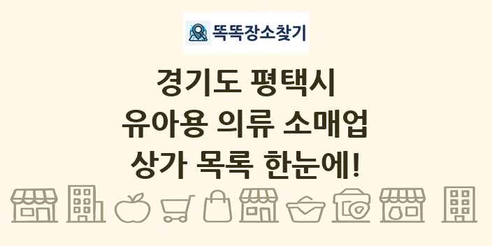경기도 평택시 유아용 의류 소매업 상가 목록 및 정보