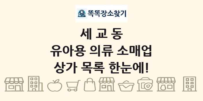 세교동 유아용 의류 소매업 상가 목록 및 정보