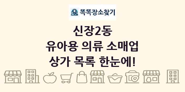 신장2동 유아용 의류 소매업 상가 목록 및 정보