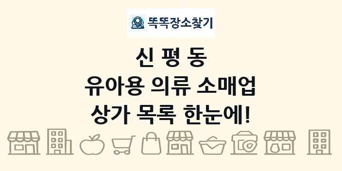 신평동 유아용 의류 소매업 상가 목록 및 정보