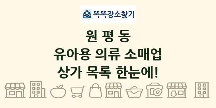 원평동 유아용 의류 소매업 상가 목록 및 정보