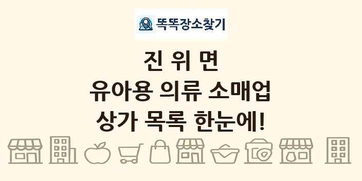 진위면 유아용 의류 소매업 상가 목록 및 정보
