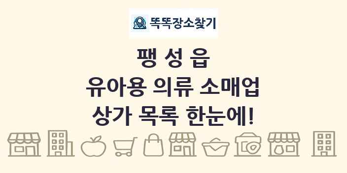 팽성읍 유아용 의류 소매업 상가 목록 및 정보