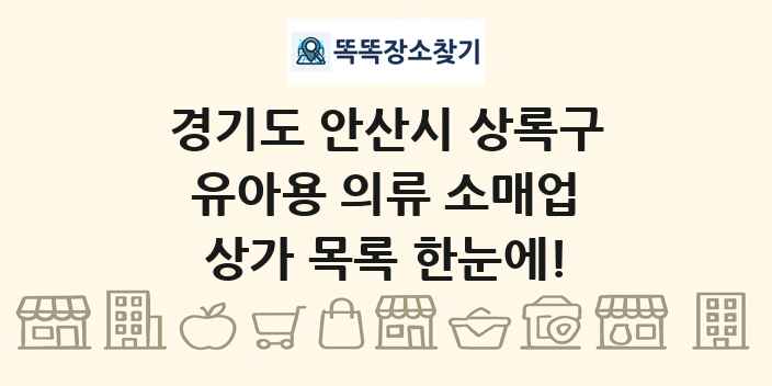 경기도 안산시 상록구 유아용 의류 소매업 상가 목록 및 정보