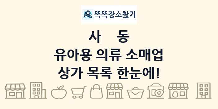 사동 유아용 의류 소매업 상가 목록 및 정보