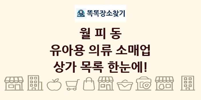 월피동 유아용 의류 소매업 상가 목록 및 정보