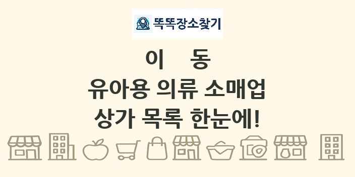 이동 유아용 의류 소매업 상가 목록 및 정보