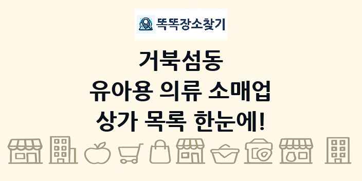 거북섬동 유아용 의류 소매업 상가 목록 및 정보