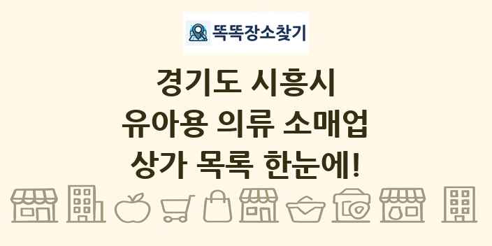 경기도 시흥시 유아용 의류 소매업 상가 목록 및 정보