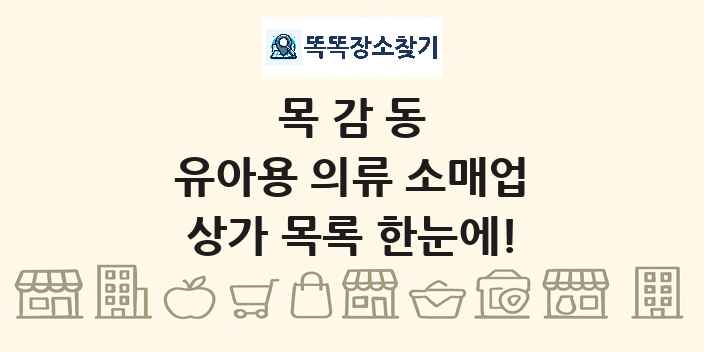 목감동 유아용 의류 소매업 상가 목록 및 정보