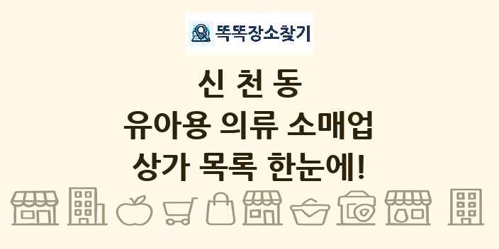 신천동 유아용 의류 소매업 상가 목록 및 정보