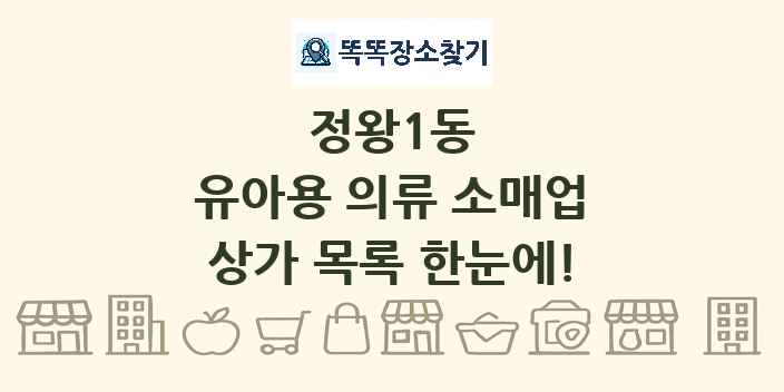 정왕1동 유아용 의류 소매업 상가 목록 및 정보
