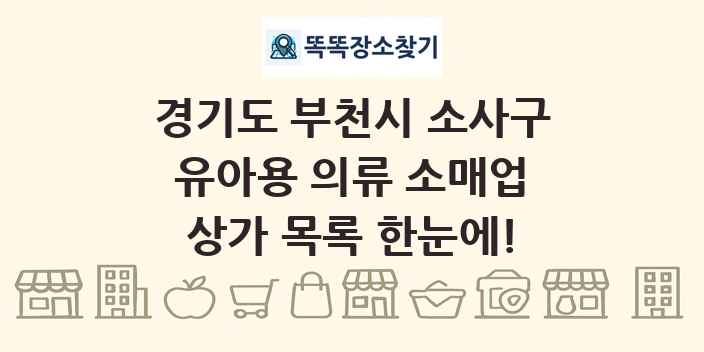 경기도 부천시 소사구 유아용 의류 소매업 상가 목록 및 정보