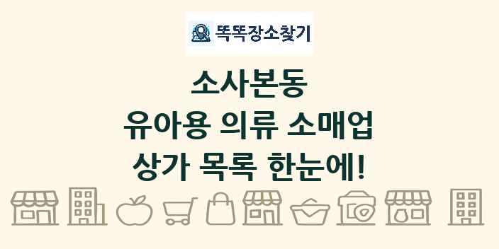 소사본동 유아용 의류 소매업 상가 목록 및 정보