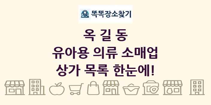 옥길동 유아용 의류 소매업 상가 목록 및 정보
