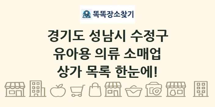 경기도 성남시 수정구 유아용 의류 소매업 상가 목록 및 정보