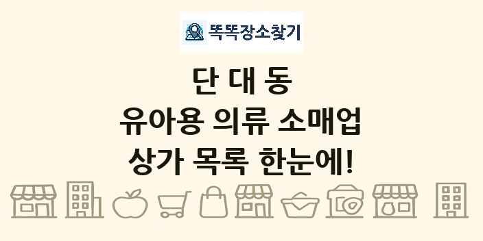 단대동 유아용 의류 소매업 상가 목록 및 정보