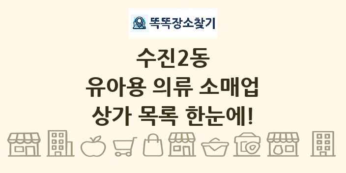 수진2동 유아용 의류 소매업 상가 목록 및 정보