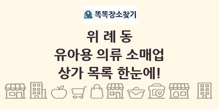위례동 유아용 의류 소매업 상가 목록 및 정보