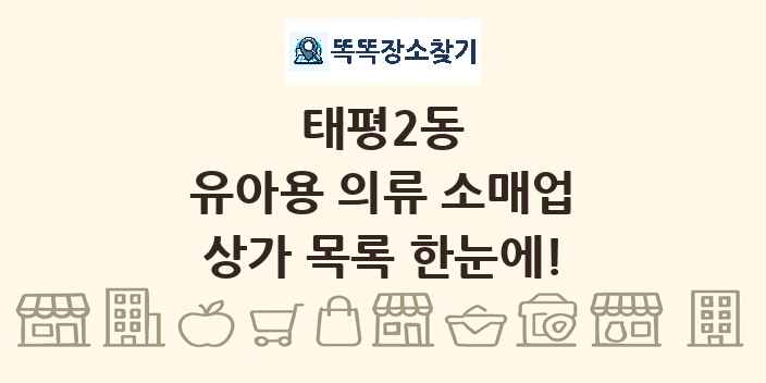 태평2동 유아용 의류 소매업 상가 목록 및 정보