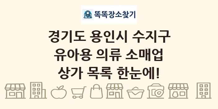 경기도 용인시 수지구 유아용 의류 소매업 상가 목록 및 정보
