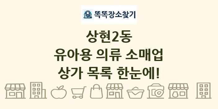 상현2동 유아용 의류 소매업 상가 목록 및 정보