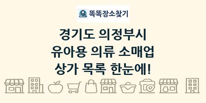 경기도 의정부시 유아용 의류 소매업 상가 목록 및 정보