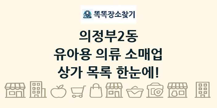 의정부2동 유아용 의류 소매업 상가 목록 및 정보