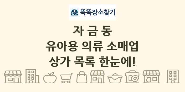 자금동 유아용 의류 소매업 상가 목록 및 정보