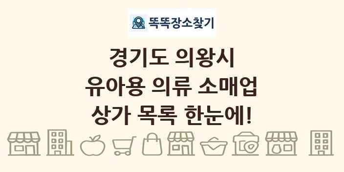 경기도 의왕시 유아용 의류 소매업 상가 목록 및 정보